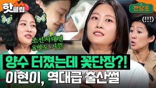 양수가 터졌는데 그게 가능해..? 이현이의 역대급 출산썰 공개｜짠당포｜JTBC 230801 방송