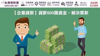 企業貸款-中小企業的最佳選擇-台灣理財通，成功貸600萬!