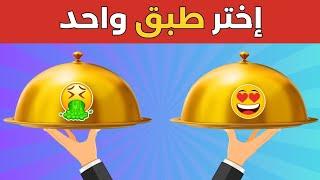 إختر طبق واحدة ️ اختبر حظك؟