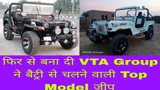 फिर से बना दी VTA Group ने कम खर्च में चलेगी बैट्री से जीप