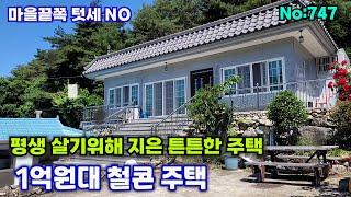 747.밀양부동산 밀양단장면 평생 살기위해 지은 1억원대 튼튼한 철콘 전원주택 (밀양대성부동산)