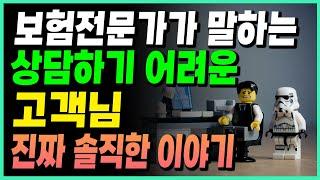 도움을 드리기 어려운 보험상담 고객님은 누구?? 보험전문가의 솔직한 경험담