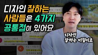 디자인 잘하는 사람들의 특징 4가지