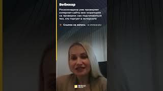 Готовим сайт к проверке Роскомнадзора #вебинар  #бизнес #штрафы #роскомнадзор #сайт