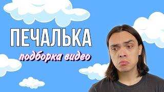 «ПЕЧАЛЬНАЯ ГРУСТНАЯ БОЛЬ» (подборка видео) - ALEXLON