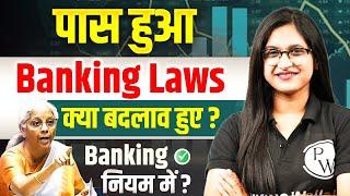 Banking Amendment Bill 2024 | Banking नियम में क्या हुआ बदलाव? | Banking Law Amendment Bill 2024