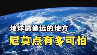 地球上最偏远的地方，尼莫点到底有多可怕？传出海洋怪声疑似海怪