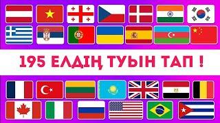 Қай елдің туы екенін тапУгадай страну по флагу 