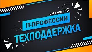 Выпуск #5 Техническая поддержка