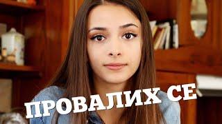 ПРОВАЛИХ СЕ | STORYTIME