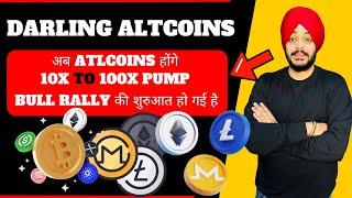  BULL RALLY की शुरुआत हो गई है || ये ATLCOINS होंगे 10X TO 100X PUMP || DARLING ALTCOINS 3.0 LIST