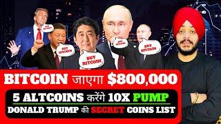  अब BITCOIN जाएगा $800,000 || 5 ALTCOINS करेंगे 10X PUMP || DONALD TRUMP की SECRET COINS की LIST