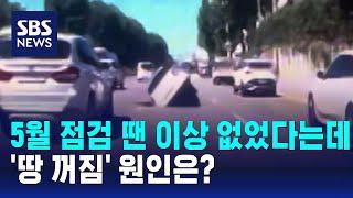 5월 점검 땐 이상 없었다는데…'땅 꺼짐' 원인은? / SBS