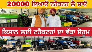 20000 ਲਿਆਓ ਟਰੈਕਟਰ ਲੈ ਜਾਓ | kisan tractor sale mukatsar sahib | tractor #secondhandtractor #iltilana