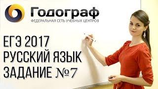 ЕГЭ по русскому языку 2017. Задание №7.