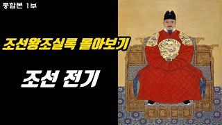 조선왕조실록 몰아보기 조선 전기편 1대 태조부터 9대 성종까지