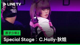 【原子少年2】EP04：Special Stage：C.Holly-狄娃 | LINE TV 共享追劇生活