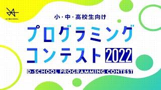 D-SCHOOLプログラミングコンテスト2022受賞作品発表会