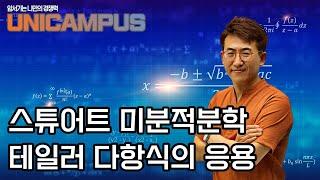 [3분 수학] 오태훈의 스튜어트 미분적분학 테일러 다항식의 응용
