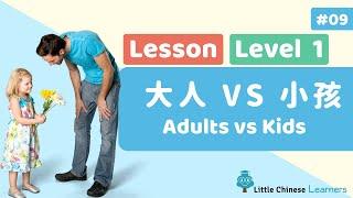 Kids Learn Mandarin - Adults vs Kids 大人 vs 小孩 | Beginner Lesson 1.9 | Little Chinese Learners