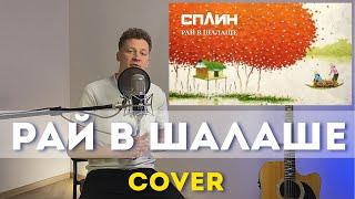 Рай в шалаше - СПЛИН (Cover)