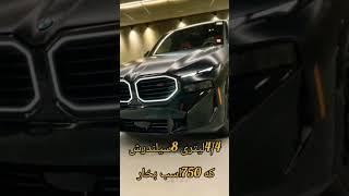 بزرگترین شاسی بلند BMW   #short #shorts