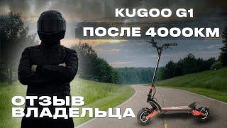 KUGOO G1 2024 пробег после 4000 КМ. Отзыв владельца