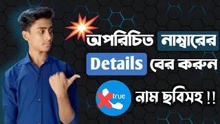 অপরিচিত নাম্বারের Details বের করুন নাম এবং ছবিসহ | Technical Ratul