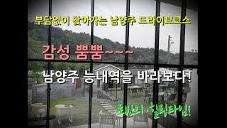 남양주 드라이브 코스와 어우러진    분위기있는 능내역과 이색 카페 "바라보다"