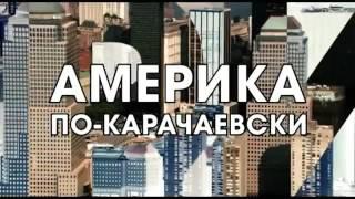 Америка по карачаевски