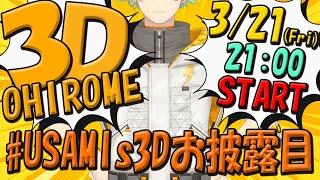 【 #USAMIs3Dお披露目 】ジムトレーナー！！！そして、ヒーロー参上！！！【宇佐美リト/にじさんじ】