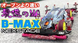 【ミニ四駆】「これがオープンクラスで優勝したB-MAXマシン！」