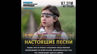 Радио "Комсомольская правда", Лиля Малахова, песня “Россиюшка”. Эфир от 17.03.23 г.