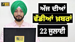 22-7-24 ਪੰਜਾਬੀ ਖ਼ਬਰਾਂ | Today Punjabi News | Punjabi Prime Time | Farmers | Judge Singh Chahal