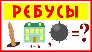 Ребусы в картинках | Ребусы для детей и взрослых | Ребусы + ответы