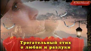 Трогательные стихи для души, стихотворение о любви и разлуки...