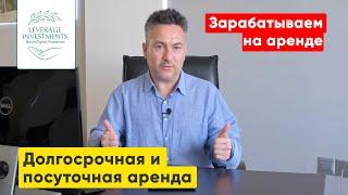 Как зарабатывать на аренде? Долгосрочная и посуточная аренда на Северном Кипре. Leverage Investments