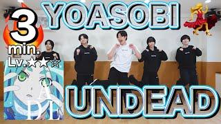 【振り付け簡単】ダンス初心者向けYOASOBI「UNDEAD」で美ボディーエクササイズ