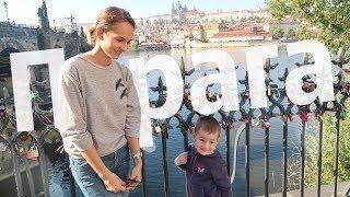 ПРАГА. ДЕТСКАЯ ПРОГРАММА // Отдых с детьми в Праге