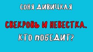 СВЕКРОВЬ И НЕВЕСТКА. КТО ПОБЕДИТ? / СОНЯ ДИВИЦКАЯ / АУДИОКНИГА