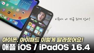 아이폰, 아이패드 이렇게 달라졌어요! iOS, iPadOS 16.4 변화 10가지! 드디어 해결! [4K]