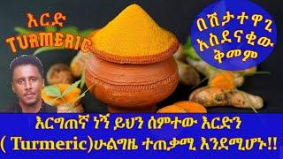 ETHIOPIA | በሽታ ተዋጊ አስደናቂው  ቅመም | እርግጠኛ ነኝ ይህን ሰምተው እርድን (Turmeric)ሁልግዜ ተጠቃሚ እንደሚሆኑ!!