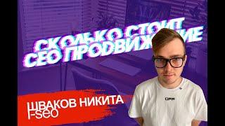 Стоимость seo продвижения! Сколько стоит СЕО?