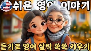 영어 듣기를 이해하기 시작하세요 | 짧은 이야기 '할머니 댁 방문하기'