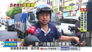 忠孝橋"三重往北市"封閉!通勤尖峰上班族哀嚎:塞爆│中視新聞 20240820