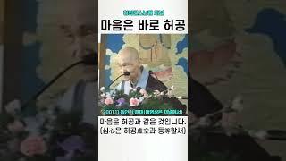 마음은 바로 허공입니다 #청화스님