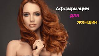 Лучшие АФФИРМАЦИИ Для Женщин Слушайте Ежедневно Уверенность  и Сексуальность Вселенная Аффирмаций