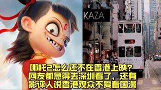 哪吒2怎么还不在香港上映？网友都急得去深圳看了，还有影评人说香港观众不爱看国漫