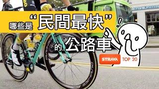 騎什麼品牌的公路車的人最快 / STRAVA 趣味排名 TOP 20 最快公路車車款 / 看了一個有趣的報導，STRAVA 用速度數據排名出 20 款被車主騎得最猛的自行車。來看看什麼公路車最快？