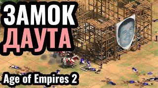 Все крестьяне УМЕРЛИ: Зерги, клоунада и ДАУТ в Age of Empires 2